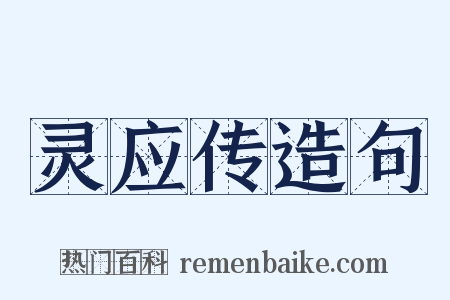 灵应传造句是什么意思的图片